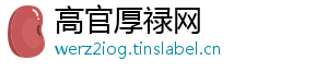 高官厚禄网